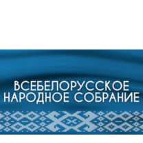  Всебелорусское народное собрание