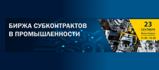 Біржа субконтрактов ў прамысловасці