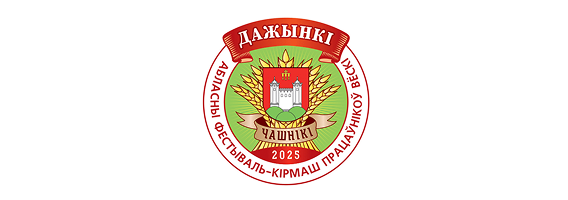  Дажынкі-2025