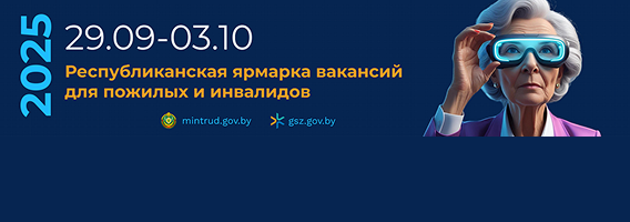 З 29 верасня па 3 кастрычніка пройдзе агульнарэспубліканская кірмаш вакансій для пажылых і інвалідаў