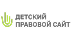 Детский правовой сайт