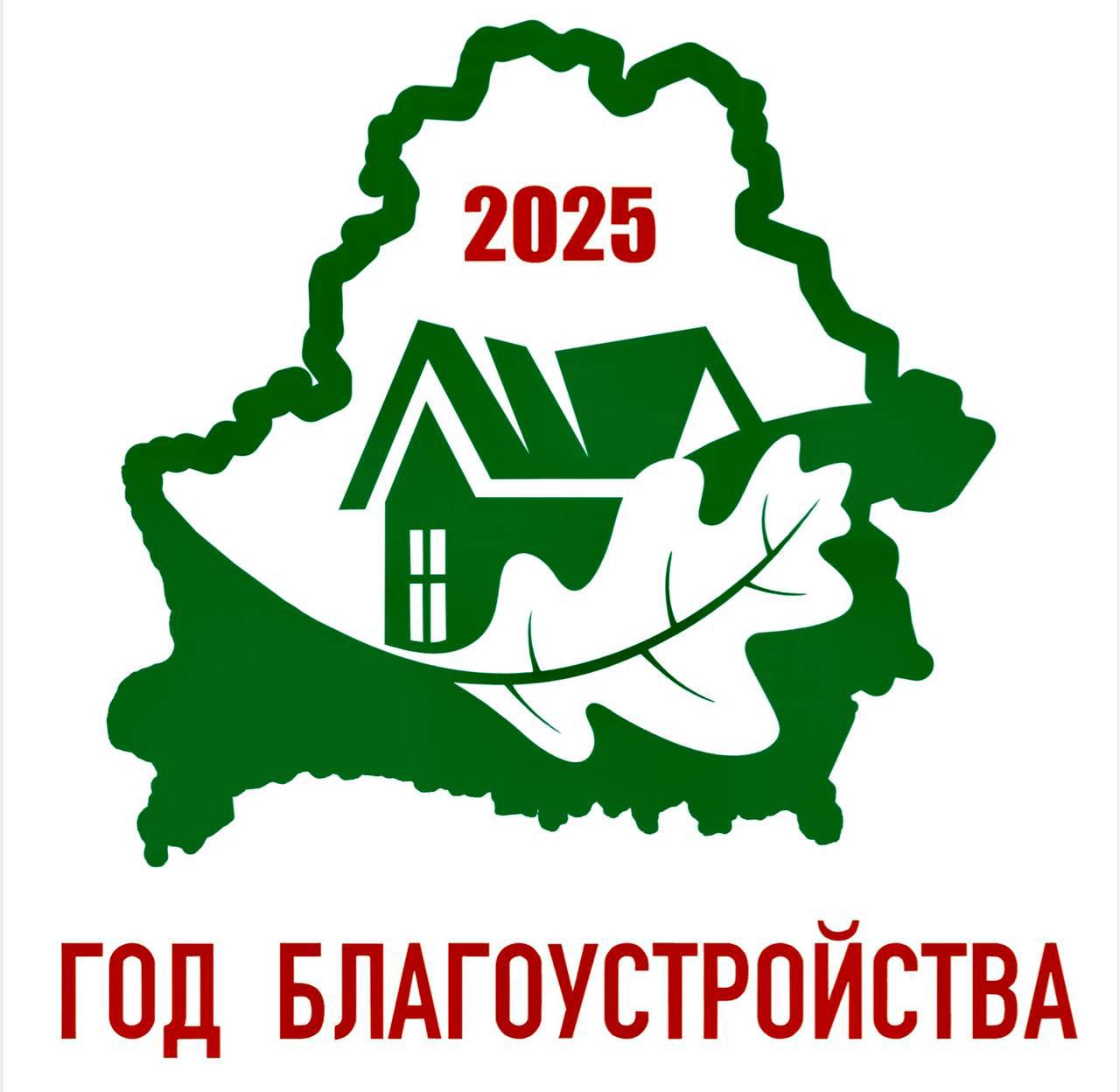 2025 - Год благоустройства