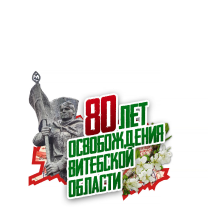 80 лет освобождения Витебской области